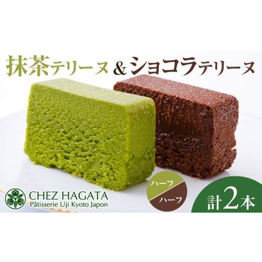 ふるさと納税 ケーキ・カステラ 抹茶ケーキ 京都府 宇治市 抹茶・ショコラテリーヌ(ハーフ&amp;ハーフ・計2本) uj-HI004 シェ・アガタ