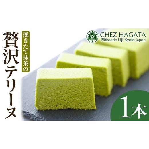 ふるさと納税 ケーキ・カステラ 抹茶ケーキ 京都府 宇治市 挽きたて抹茶の贅沢テリーヌ (1本) uj-HI003 シェ・アガタ