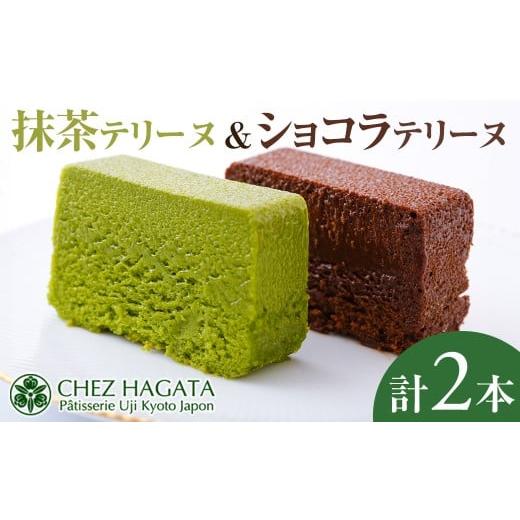 ふるさと納税 ケーキ・カステラ 抹茶ケーキ 京都府 宇治市 抹茶・ショコラテリーヌ(各1本) uj-HI002 シェ・アガタ