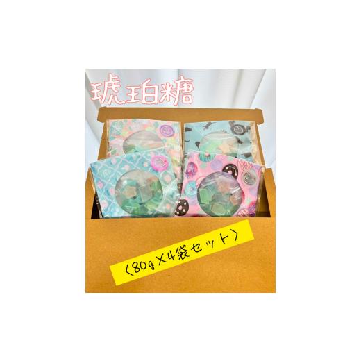 ふるさと納税 和菓子 神奈川県 秦野市 琥珀糖(80g×4袋セット)|和菓子 寒天 お年賀 手土産 プレゼント ギフト プチギフト彩 カラフル かわいい お茶菓子 色…