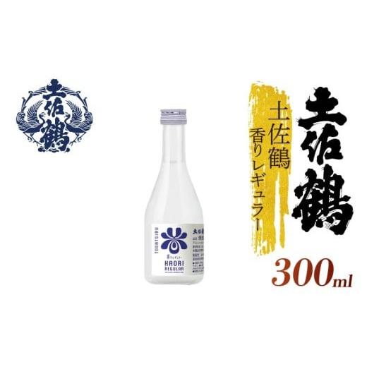 ふるさと納税 日本酒 普通酒 高知県 安田町 ECサイトでも大人気の1本 土佐鶴 香りレギュラー 300ml 日本酒 冷酒 清酒 熱燗 ぬる燗 家族 宴会 飲み会 晩酌 お…