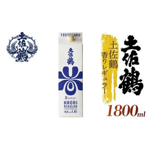 ふるさと納税 日本酒 普通酒 高知県 安田町 ECサイトでも大人気の1本 土佐鶴 香りレギュラー パック 1800ml 日本酒 冷酒 清酒 熱燗 ぬる燗 家族 宴会 飲み会 …