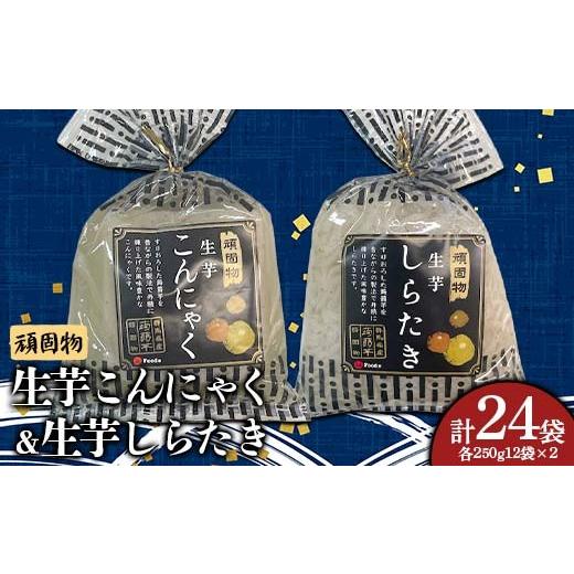 ふるさと納税 加工品等 群馬県 富岡市 頑固物生芋こんにゃく・生芋しらたき(250g×12袋入×2)×各1箱 F21E-499