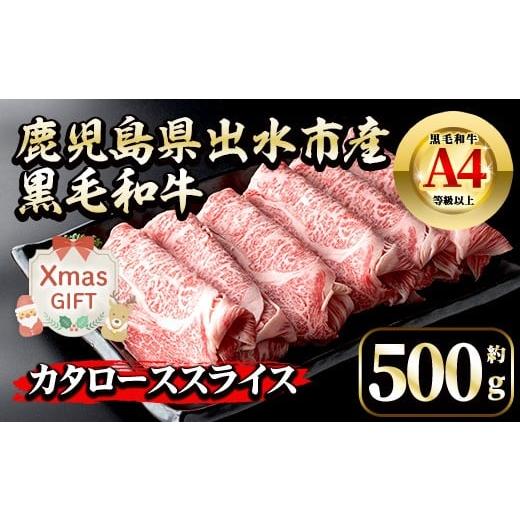 ふるさと納税 牛肉 ロース 鹿児島県 出水市 i657-Xm クリスマスギフト 鹿児島県 出水市産 黒毛和牛 4等級 牛カタロース すきやき用 (約500g) 牛肉 黒毛和牛 国…