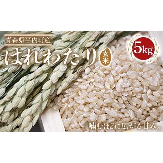 ふるさと納税 米 青森県 平内町 青森県 平内町産 お米 はれわたり 5kg (玄米) 白米 米 お米 おこめ コメ 精米 ご飯 ごはん ブランド米 特A 東北 青森県 F21J…