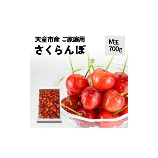 ふるさと納税 果物類 さくらんぼ 山形県 天童市 08-10-050 さくらんぼ (品種おまかせ) M玉 700g ご家庭用