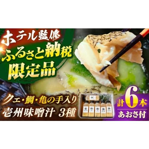 ふるさと納税 魚貝類 長崎県 壱岐市 「壱岐のリゾートホテル監修」幻天然クエ・鯛・亀の手入り贅沢壱州味噌汁[壱岐市] みやげ処 縁由