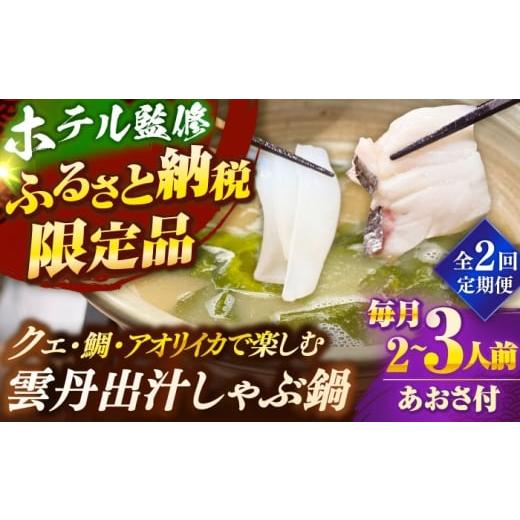 ふるさと納税 魚貝類 長崎県 壱岐市 全2回定期便 「壱岐のリゾートホテル監修」幻天然クエ・アオリイカ・鯛入り雲丹しゃぶ鍋[壱岐市] みやげ処 縁由 JBJ039…