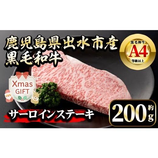 ふるさと納税 牛肉 サーロイン 鹿児島県 出水市 i658-Xm クリスマスギフト 鹿児島県 出水市産 黒毛和牛 A4~5等級 サーロインステーキ(約200g) 牛肉 黒毛和牛 …