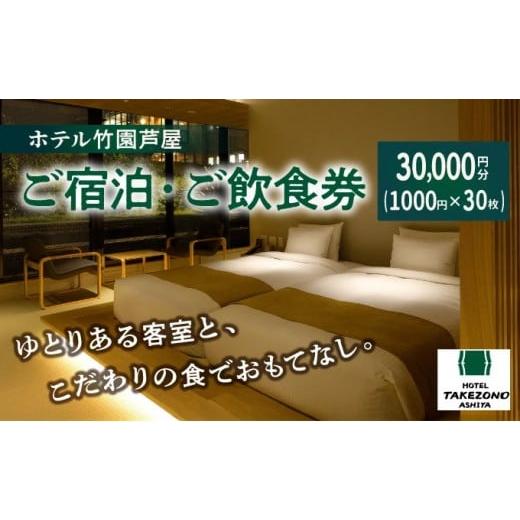 ふるさと納税 お食事券 兵庫県 芦屋市 「ホテル竹園芦屋」ご宿泊 ・ ご飲食券 30000円分(1000円×30枚) 宿泊券 お食事券 入場券 優待券 チケット ホテル 竹園…
