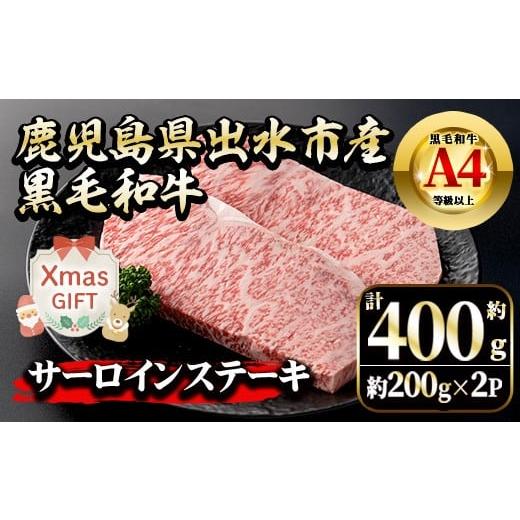 ふるさと納税 牛肉 サーロイン 鹿児島県 出水市 i659-Xm クリスマスギフト 鹿児島県 出水市産 黒毛和牛 A4~5等級 サーロインステーキ(計約400g・約200g×2P) …