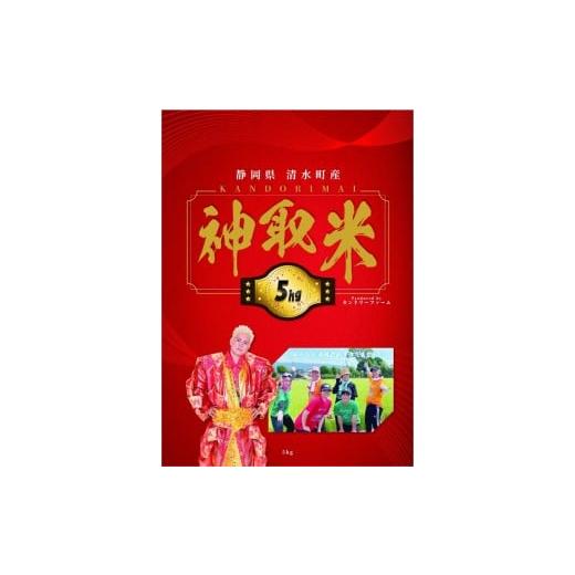 ふるさと納税 米 静岡県 清水町 神取米 5kg 静岡県産 令和7年産 米 5kg コメ 白米 こめ 神取忍 にこまる すぐ届く 数量限定