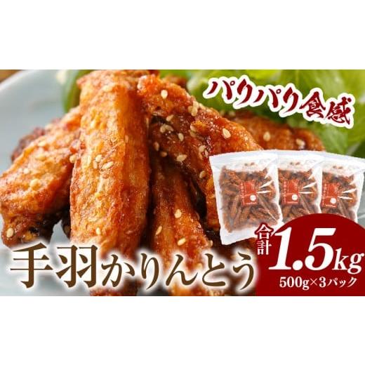 ふるさと納税 鶏肉 手羽 宮崎県 宮崎市 手羽かりんとう 500g×3パック 鶏肉 肉 お肉 手羽唐揚げ 唐揚げ 鶏唐揚げ 手羽先 手羽 かりんとう 惣菜 お惣菜 つまみ …