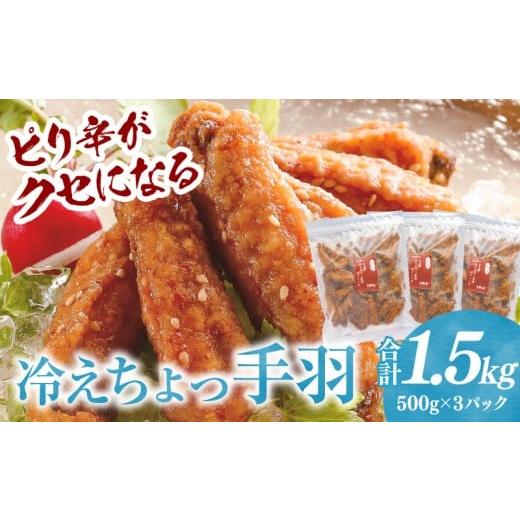 ふるさと納税 鶏肉 手羽 宮崎県 宮崎市 冷えちょっ手羽 500g×3パック 鶏肉 肉 お肉 手羽唐揚げ 唐揚げ 鶏唐揚げ 手羽先 手羽 ピリ辛 惣菜 お惣菜 つまみ おや…