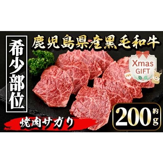 ふるさと納税 牛肉 鹿児島県 出水市 i1130-Xm クリスマスギフト 鹿児島県産 黒毛和牛 焼肉サガリ (約200g) 牛肉 黒毛和牛 国産 鹿児島県産 サガリ 焼き肉 焼肉…