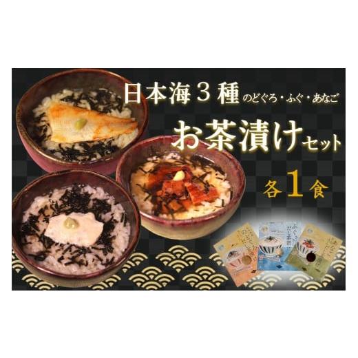ふるさと納税 惣菜・レトルト 島根県 浜田市 日本海3種(のどぐろ・ふぐ・あなご)×各1食 お茶漬けセット 205_0001