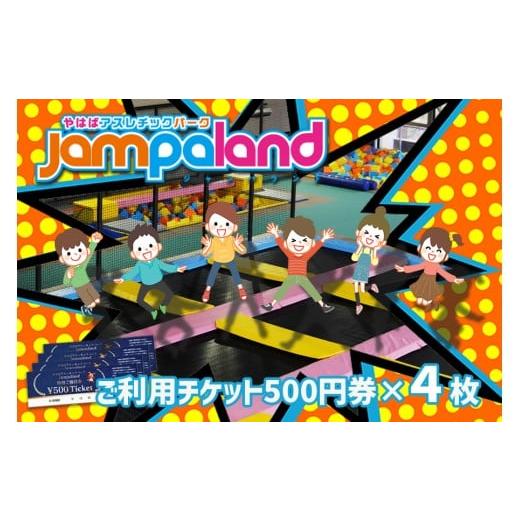 ふるさと納税 体験チケット 岩手県 矢巾町 大人から子どもまで本気で遊べる やはばアスレチックパークjampaland(ジャンパランド)利用券 500円券×4枚