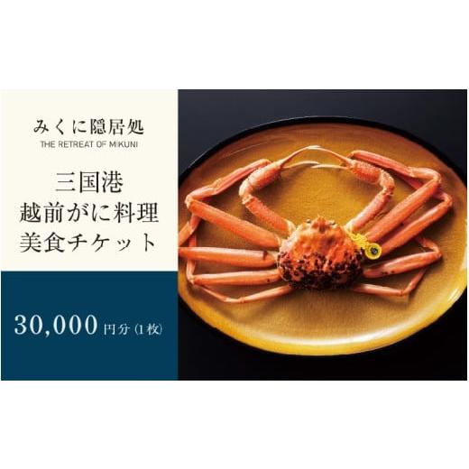 ふるさと納税 お食事券 福井県 坂井市 三国港越前がに料理 美食チケット 1枚 (30,000円分) 食事券 越前蟹 越前がに ズワイガニ 蟹料理 冬の味覚 ご当地 J-5905…