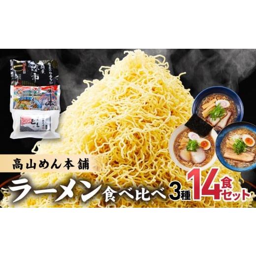 ふるさと納税 ラーメン 醤油 岐阜県 高山市 高山めん本舗 3種14食 ラーメン 食べ比べ | 高山ラーメン スープ付き ちぢれ麺 醤油 細麺 中華そば 飛騨高山 高山…