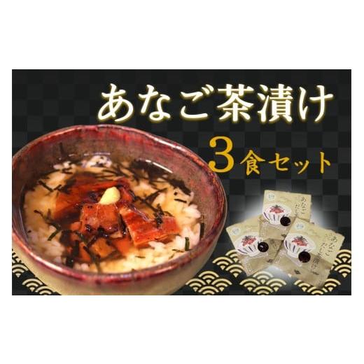 ふるさと納税 惣菜・レトルト 島根県 浜田市 あなご茶漬け3食セット 205_0004
