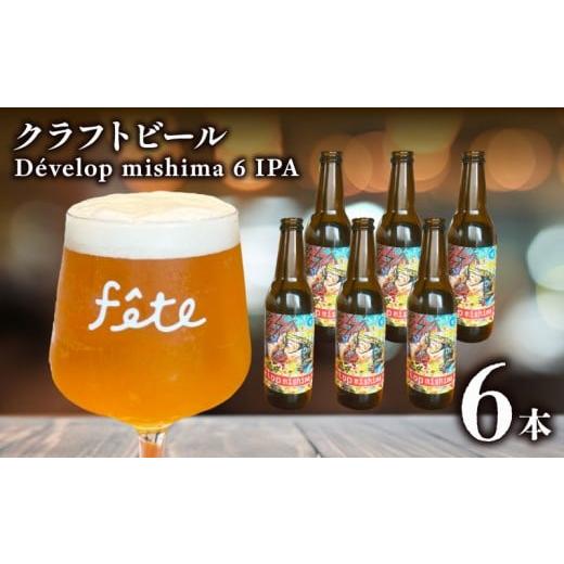 ふるさと納税 ビール 地ビール 静岡県 三島市 クラフトビール fete三島醸造所 D?velop mishima IPA 計6本 定番 柑橘 フルーツ 湧水 酒 麦酒 ホップ 贈答 おす…