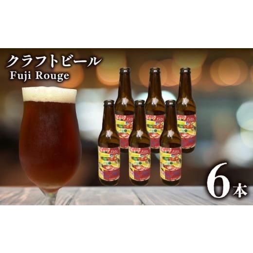 ふるさと納税 ビール 地ビール 静岡県 三島市 クラフトビール fete三島醸造所 Fuji Rouge 計6本 定番 紅茶 和紅茶 湧水 酒 麦酒 ホップ 贈答 おすすめ 父の日 …