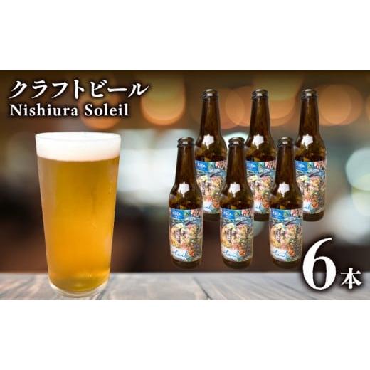 ふるさと納税 ビール 地ビール 静岡県 三島市 クラフトビール fete三島醸造所 Nishiura Soleil 計6本 定番 レモン ライム ハーブ フルーツ 湧水 酒 麦酒 ホッ…