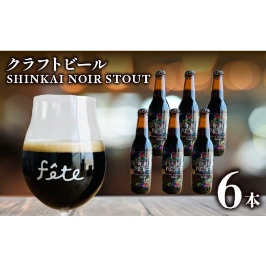 ふるさと納税 ビール 地ビール 静岡県 三島市 fete三島醸造所 SHINKAI NOIR STOUT 計6本 クラフトビール 定番 コーヒー スパイス 湧水 酒 麦酒 黒ビール ホッ…