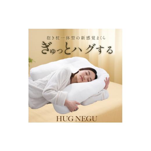 ふるさと納税 タオル・寝具 枕 埼玉県 加須市 「HUGNEGU」ハグネグ 抱き枕一体型枕 まくら 枕