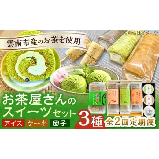 ふるさと納税 菓子 詰合せ 島根県 雲南市 全2回定期便 奥出雲の美味しいお茶のおやつセット(お茶アイス9個・茶ロールケーキ3本・茶団子5串×2)お茶 アイス …