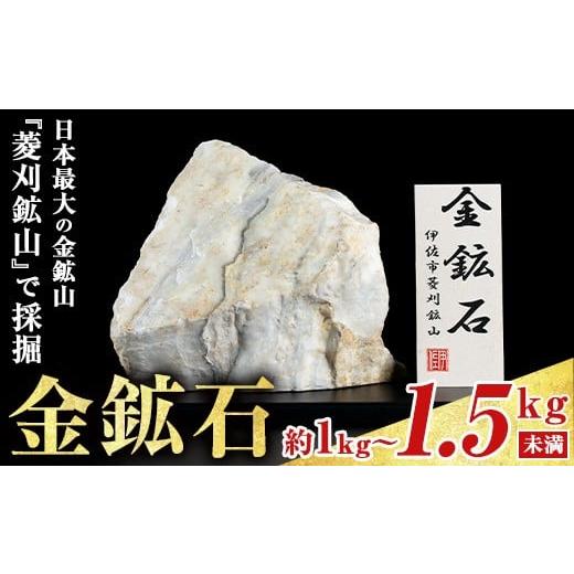 ふるさと納税 地域のお礼の品 鹿児島県 伊佐市 isa794 菱刈鉱山金鉱石(1個・約1〜1.5kg未満) 置物 置き物 インテリア 菱刈鉱山 金鉱石 高品位 伊佐市観光特産…