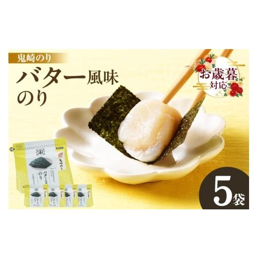 ふるさと納税 魚貝類 のり 愛知県 常滑市 お歳暮 内熨斗対応可能 小浅謹製 バター風味のり 5袋 愛知県産 おにぎり 木曽三川の海水 伊勢湾 味付け海苔 弁当 …