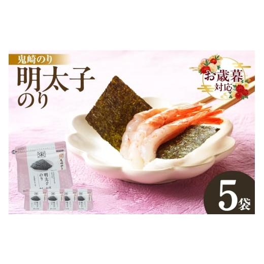 ふるさと納税 魚貝類 のり 愛知県 常滑市 お歳暮 内熨斗対応可能 小浅謹製 明太子のり 5袋 愛知県産 おにぎり 木曽三川の海水 伊勢湾 味付け海苔 弁当 海の…