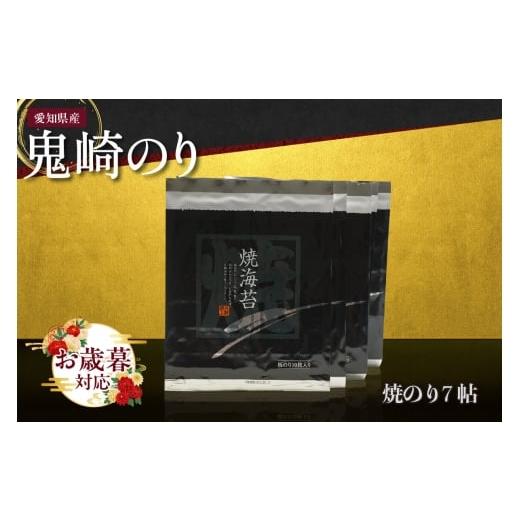 ふるさと納税 魚貝類 のり 愛知県 常滑市 お歳暮 内熨斗対応可能 鬼崎のり(焼のり7帖)愛知県産 高級海苔 おにぎり 木曽三川の海水 伊勢湾 弁当 朝食 朝ご…