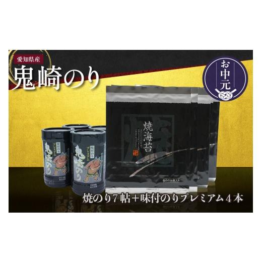 ふるさと納税 魚貝類 のり 愛知県 常滑市 お中元 対応可能 鬼崎のり(焼のり7帖+味付のりプレミアム4本)|愛知県産 高級海苔 おにぎり 木曽三川の海水 伊勢…