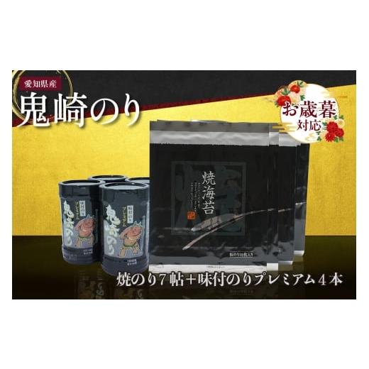 ふるさと納税 魚貝類 のり 愛知県 常滑市 お歳暮 内熨斗対応可能 鬼崎のり(焼のり7帖+味付のりプレミアム4本)愛知県産 高級海苔 おにぎり 木曽三川の海水 …