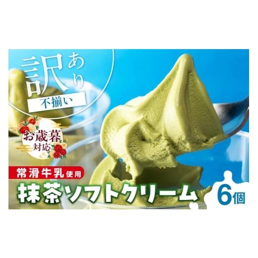 ふるさと納税 菓子 アイス 愛知県 常滑市 お歳暮 内熨斗対応可能 常滑牛乳の抹茶ソフトクリーム6コ(特製抹茶シロップ付き) 抹茶ソフトクリーム 抹茶アイス …