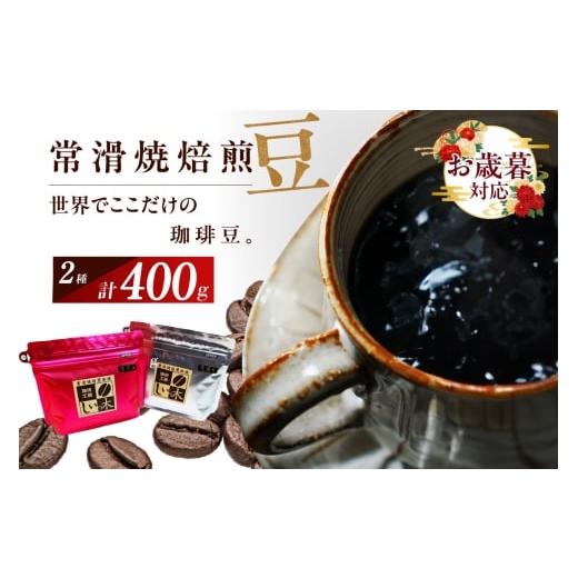 ふるさと納税 コーヒー コーヒー豆 愛知県 常滑市 お歳暮 内熨斗対応可能 常滑焼焙煎珈琲(豆)常滑焼 焙煎珈琲 豆 2種 400g 浅煎り 深煎り 珈琲豆 コーヒー …