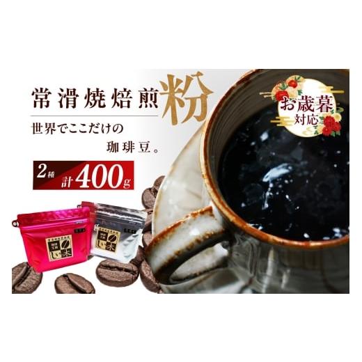 ふるさと納税 コーヒー コーヒー豆 愛知県 常滑市 お歳暮 内熨斗対応可能 常滑焼焙煎珈琲(粉)常滑焼 焙煎珈琲 2種 400g 浅煎り 深煎り 珈琲粉 コーヒー 自…