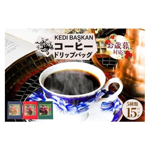 ふるさと納税 コーヒー ドリップ 愛知県 常滑市 お歳暮 内熨斗対応可能 KEDI BASKAN コーヒードリップバッグ3箱(1箱12g×5バッグ) コーヒー 珈琲 スペシ…