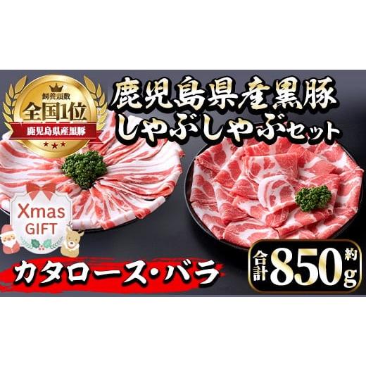 ふるさと納税 豚肉 ロース 鹿児島県 出水市 i656-Xm クリスマスギフト 鹿児島県産黒豚しゃぶしゃぶセット(合計約850g) 豚肉 黒豚 国産 詰め合わせ セット 鹿児…