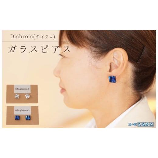 ふるさと納税 アクセサリー ピアス 福岡県 宗像市 Dichroic(ダイクロ)ガラスピアス(ブルー) 道の駅むなかた _HA1813-1C