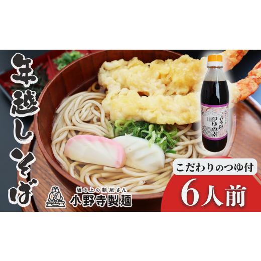 ふるさと納税 そば 生・半生めん 岩手県 一関市 年越しそば セット 選べる 内容量 自然薯そば ( 生そば ) こだわりつゆ1本付き 1食140g 6食 年内発送 蕎麦 そ…