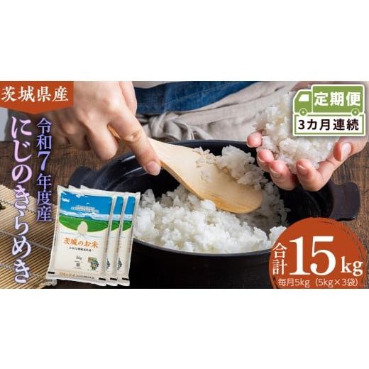 ふるさと納税 米 茨城県 筑西市 定期便 3ヶ月 茨城県産 にじのきらめき 5kg ( 5kg × 1袋 ) 米 お米 コメ 白米 にじのきらめき 茨城県 精米 新生活 応援 新米…
