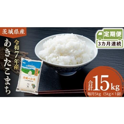 ふるさと納税 米 あきたこまち 茨城県 筑西市 定期便 3ヶ月 茨城県産 あきたこまち 5kg ( 5kg × 1袋 ) 米 お米 コメ 白米 茨城県 精米 新生活 応援 DK040ci
