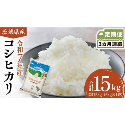 ふるさと納税 米 コシヒカリ 茨城県 筑西市 定期便 3ヶ月 茨城県産 コシヒカリ 5kg ( 5kg × 1袋 ) 米 お米 コメ 白米 こしひかり 茨城県 精米 新生活 応援 D…