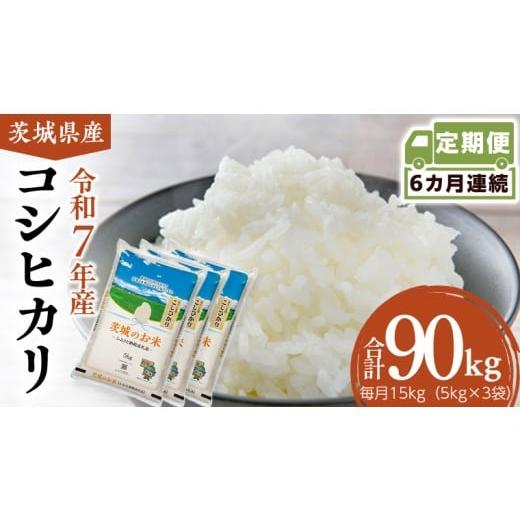 ふるさと納税 米 茨城県 筑西市 定期便 6ヶ月 茨城県産 コシヒカリ 15kg ( 5kg × 3袋 ) 米 お米 コメ 白米 こしひかり 茨城県 精米 新生活 応援 DK031ci