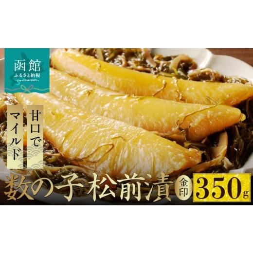 ふるさと納税 魚貝類 数の子 北海道 函館市 数の子 松前漬 金印 内容量 350g 本数の子 一本物 塩分控えめ 甘口 マイルド 真空パック ごはんのお供 おつまみ お…
