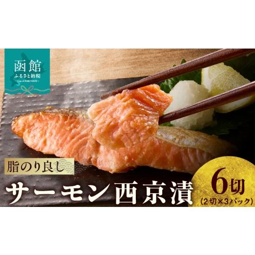 ふるさと納税 魚貝類 サーモン 北海道 函館市 サーモン 西京漬 内容量 6切 真空パック 個包装 西京味噌 基調 自家製 合わせ味噌 漬け込み 味噌 特有 ふくよか …
