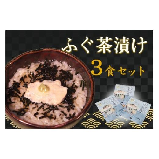 ふるさと納税 惣菜・レトルト 島根県 浜田市 ふぐ茶漬け3食セット 205_0008
